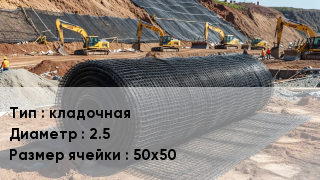 Сетка композитная кладочная d=2.5 Ячейка: 50х50